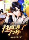 我真活了一万年漫画