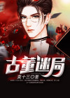 古董迷局顾知春