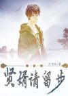 贤婿请留步讲的是什么