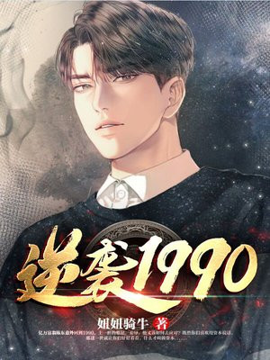 逆袭1990在线观看