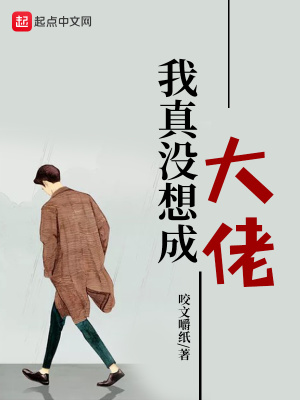 我真没想成大佬漫画