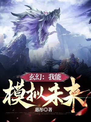玄幻我能模拟未来