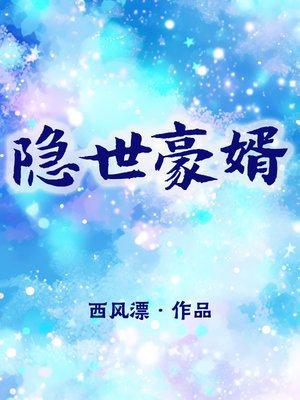 隐世豪婿江一辰