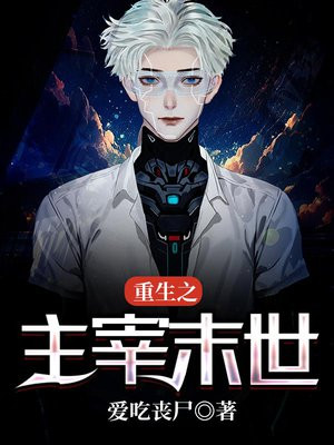 末世重生之丧尸主宰