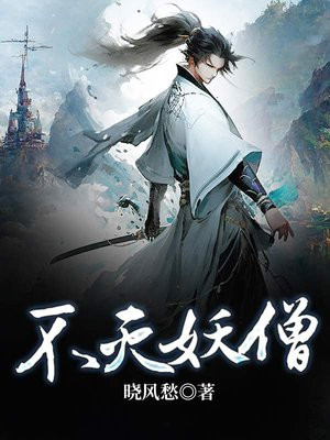 不灭妖尊