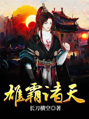 雄霸诸天始于武侠世界 小说