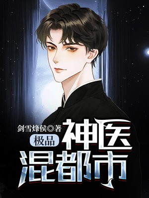 极品神医混都市杨云帆免费阅读