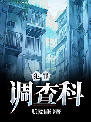犯罪调查科 航爱信