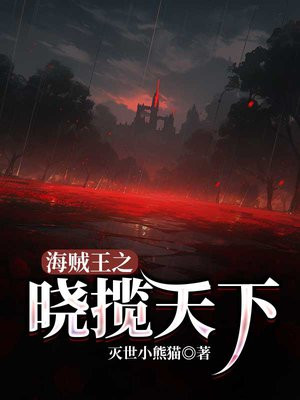 海贼王之狙击天下