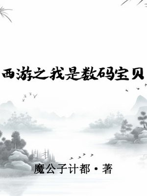 数码宝贝之我是小妖兽