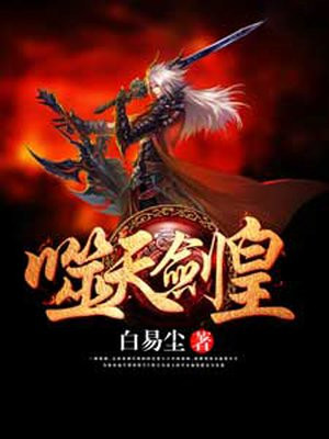 噬天剑皇 白易尘