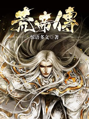 荒帝传 惊语多文