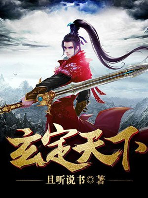 玄诧之门 是天地根