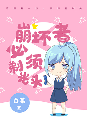 崩坏者必须剃光头网盘