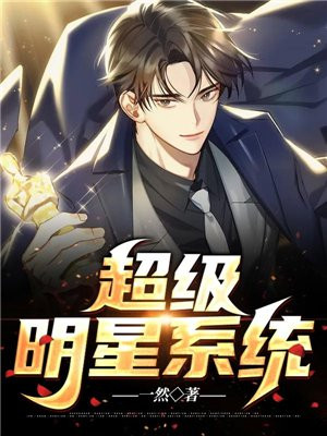 超级大明星 小说