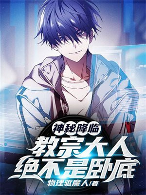神秘降临:教宗大人绝不是卧底免费阅读