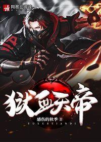 千血天帝小说