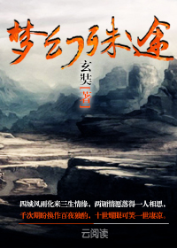 梦幻殊途同归攻略