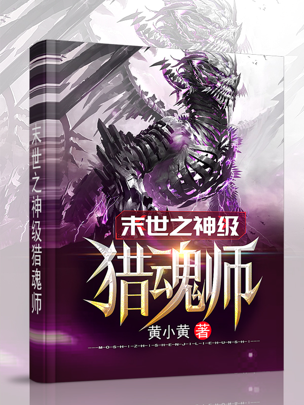 末世之神级猎魂师百度百科