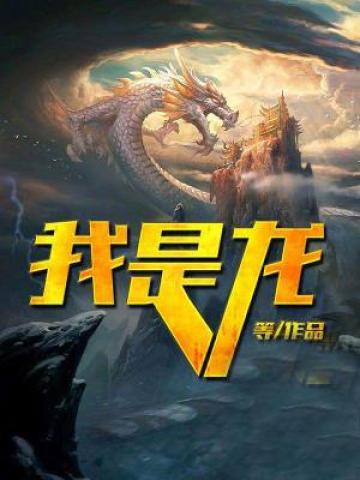 我是龙傲天他惨死的爹TXT下载