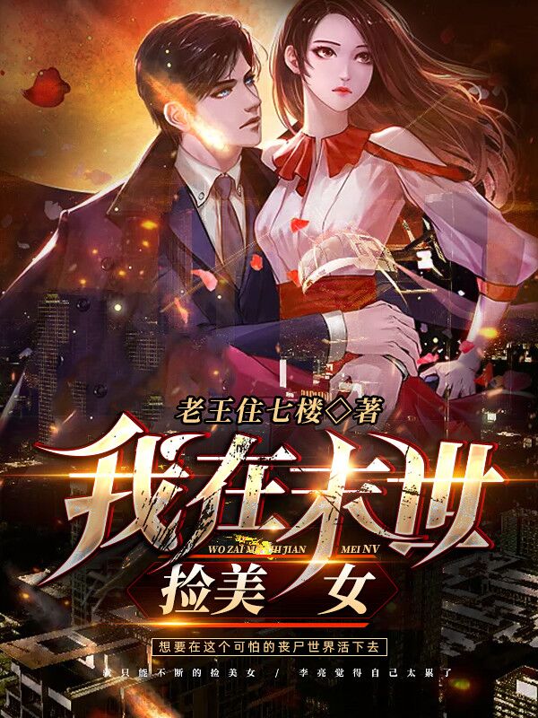 我在末世捡美女TXT下载网盘