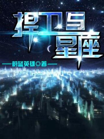 捍卫什么