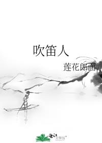 吹笛人BTS