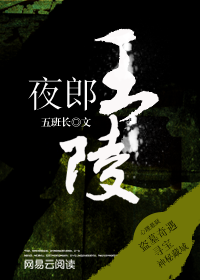 夜郎古墓