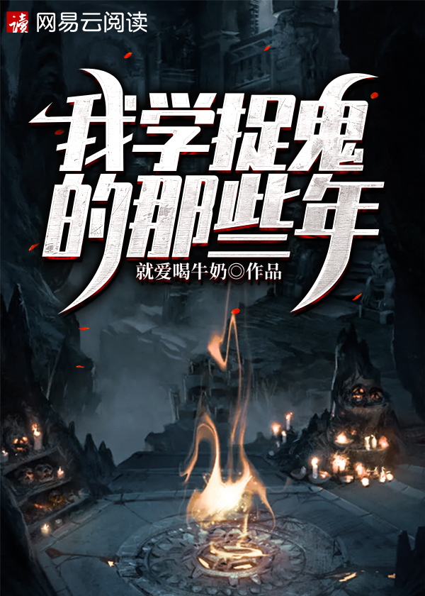 我学捉鬼的那些年女主是谁