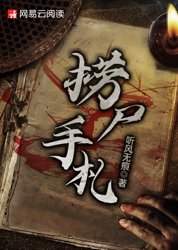 捞尸小说说全文阅读