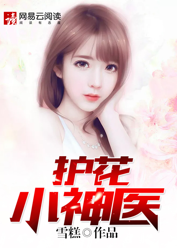 护花小神医