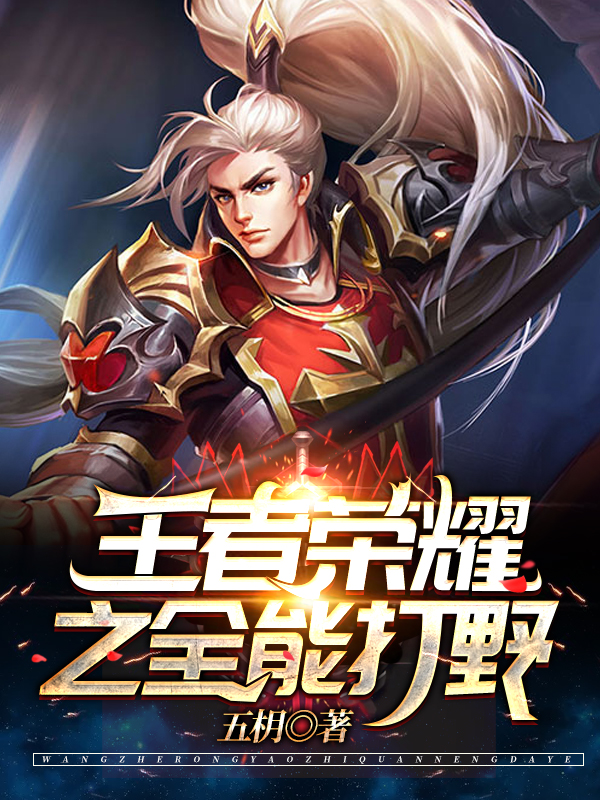 王者荣耀最全能的打野英雄