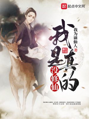 我是真的没修仙 小说