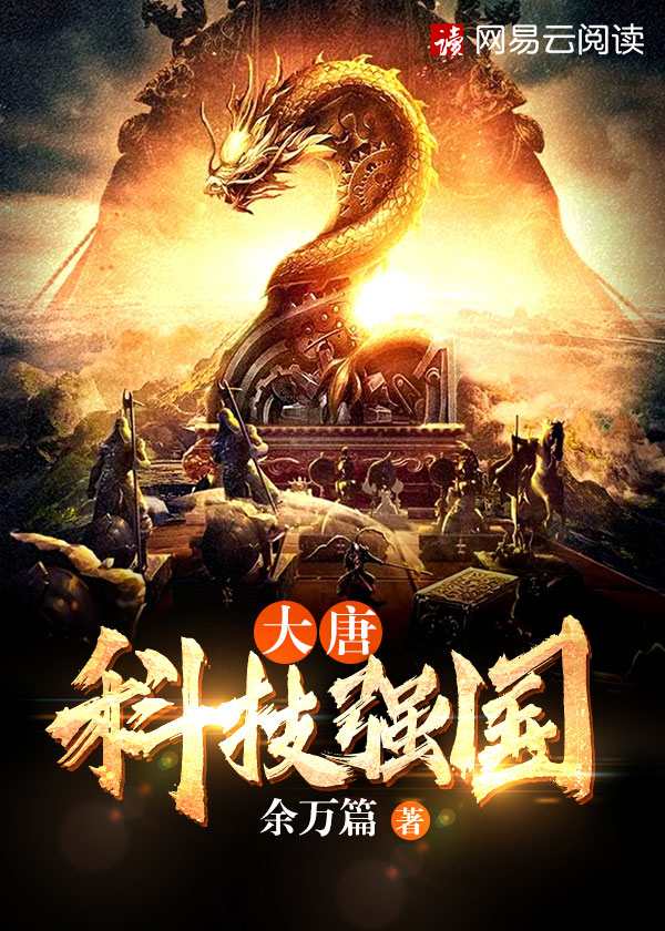 大唐科技强国