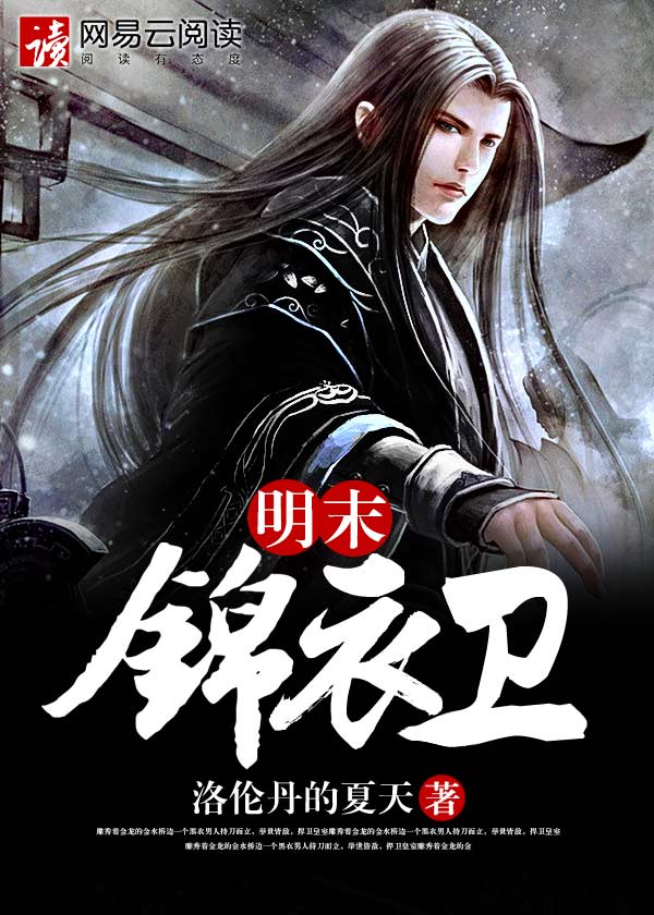 明末锦衣卫去哪里了