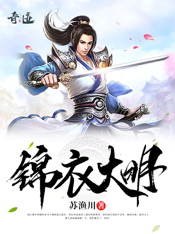 锦衣大明百度百科