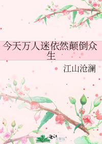 今天万人迷依然颠倒众生 小说