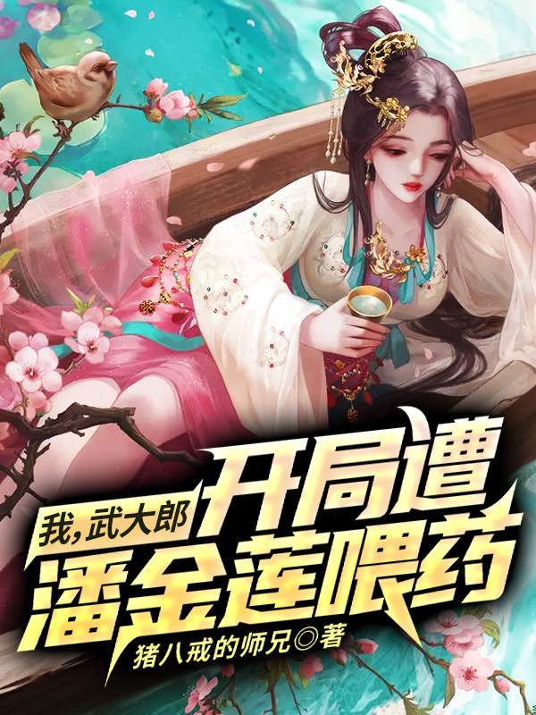 你穿学成了武大郎开局迎娶潘金莲