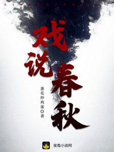 戏说春秋战国