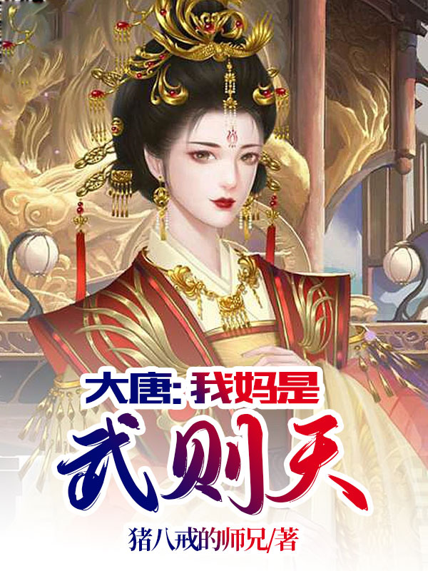 大唐公主是武则天的女儿吗