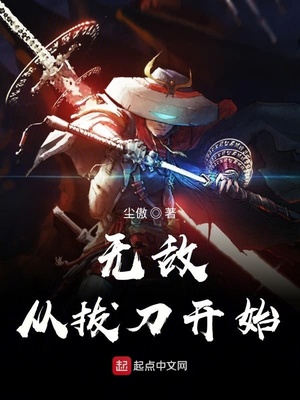 无敌从拔刀开始TXT