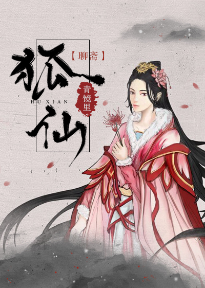 聊斋狐仙演员