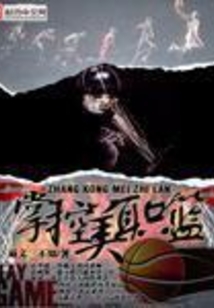 掌控美职篮一