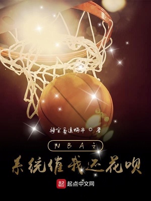nba之系统催我还花呗免费
