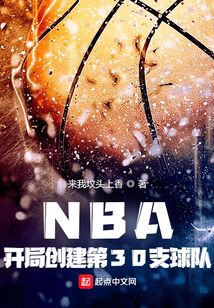 nba:开局解锁