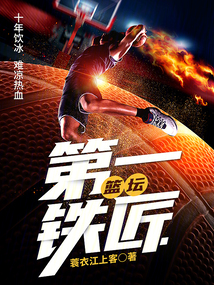 nba历史第一铁王