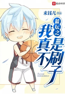篮坛之我真不是刷子笔趣阁
