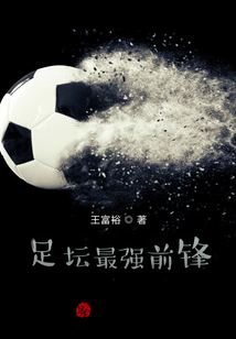 足坛最强前锋