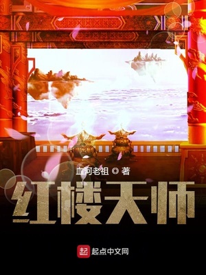 红楼天师血河老祖