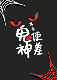 鬼使神差是成语吗?